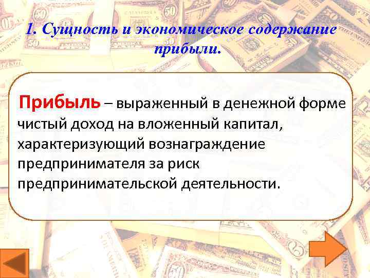 1. Сущность и экономическое содержание прибыли. Прибыль – выраженный в денежной форме чистый доход