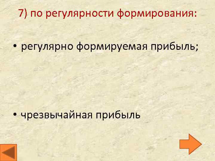 7) по регулярности формирования: • регулярно формируемая прибыль; • чрезвычайная прибыль 