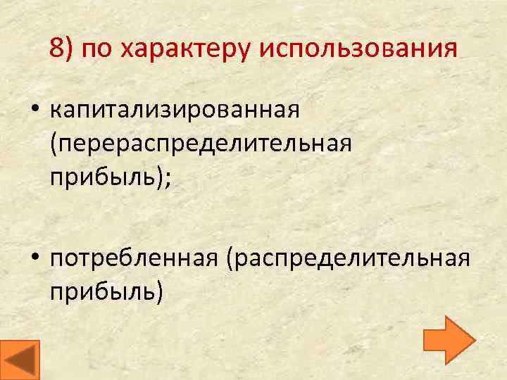 8) по характеру использования • капитализированная (перераспределительная прибыль); • потребленная (распределительная прибыль) 