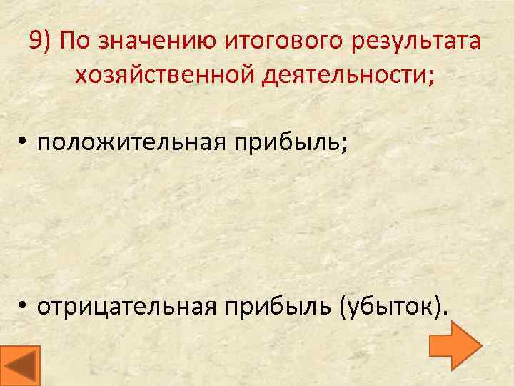 9) По значению итогового результата хозяйственной деятельности; • положительная прибыль; • отрицательная прибыль (убыток).