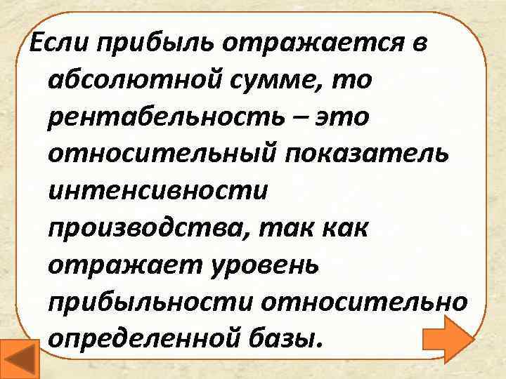 Если прибыль отражается в абсолютной сумме, то рентабельность – это относительный показатель интенсивности производства,