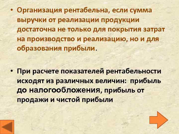  • Организация рентабельна, если сумма выручки от реализации продукции достаточна не только для