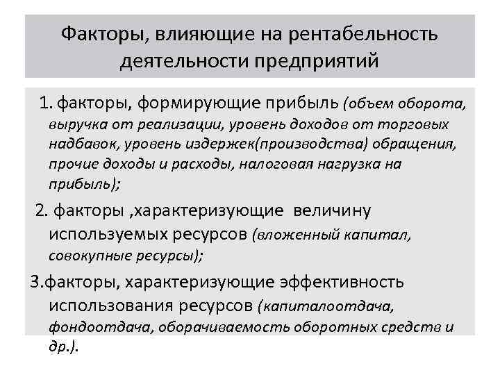 Увеличение фактор. Факторы, влияющие на уровень рентабельности предприятия. Факторы влияющие на показатели рентабельности организации. Факторы влияющие на рентабельность. Факторы влияющие на рентабельность организации.