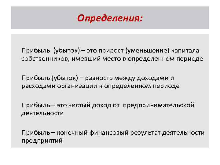 Определения: Прибыль (убыток) – это прирост (уменьшение) капитала собственников, имевший место в определенном периоде