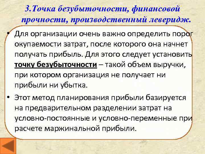 3. Точка безубыточности, финансовой прочности, производственный леверидж. • Для организации очень важно определить порог