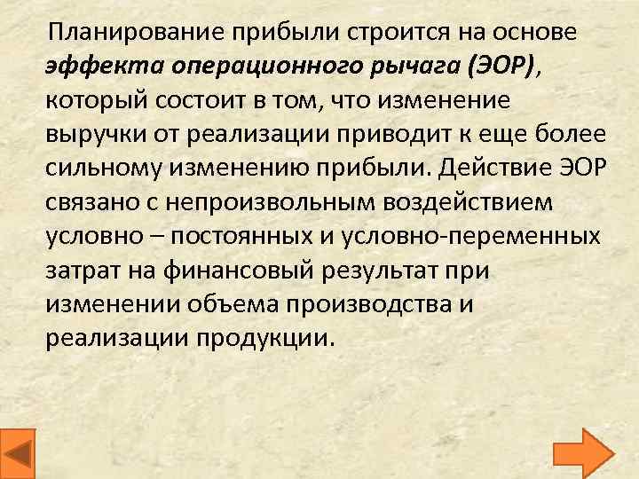 Планирование прибыли строится на основе эффекта операционного рычага (ЭОР), который состоит в том, что