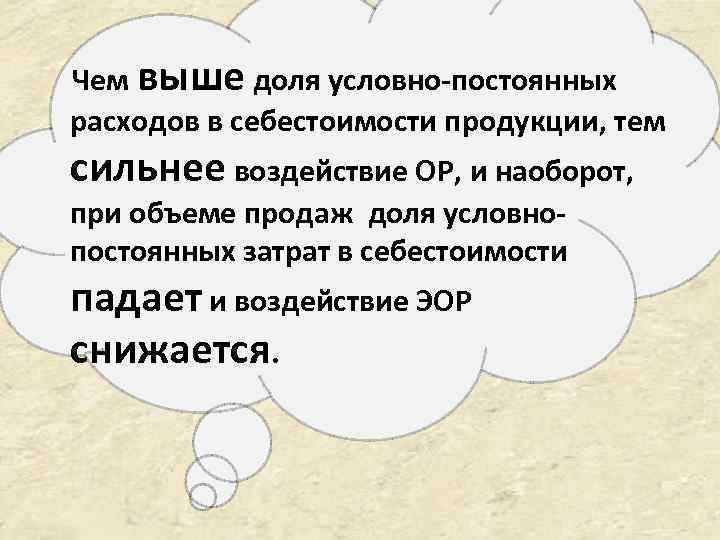 Чем выше доля условно-постоянных расходов в себестоимости продукции, тем сильнее воздействие ОР, и наоборот,