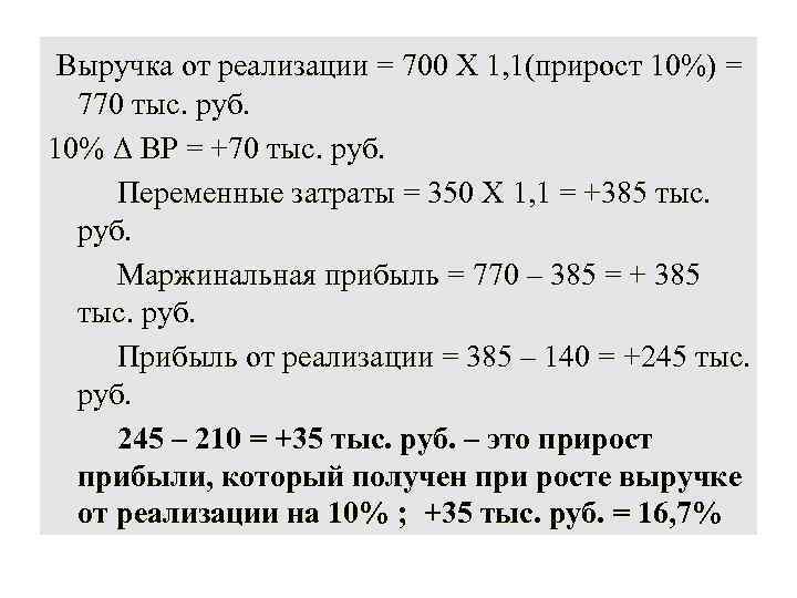 Выручка от реализации = 700 Х 1, 1(прирост 10%) = 770 тыс. руб. 10%