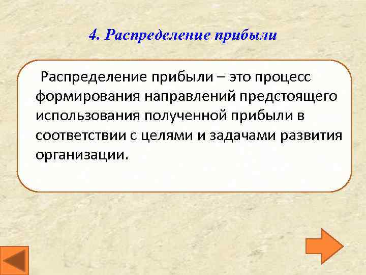 4. Распределение прибыли – это процесс формирования направлений предстоящего использования полученной прибыли в соответствии