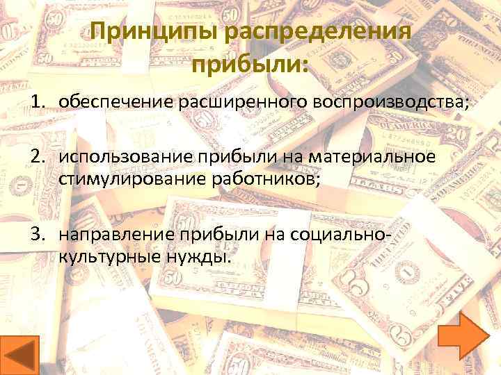 Принципы распределения прибыли: 1. обеспечение расширенного воспроизводства; 2. использование прибыли на материальное стимулирование работников;