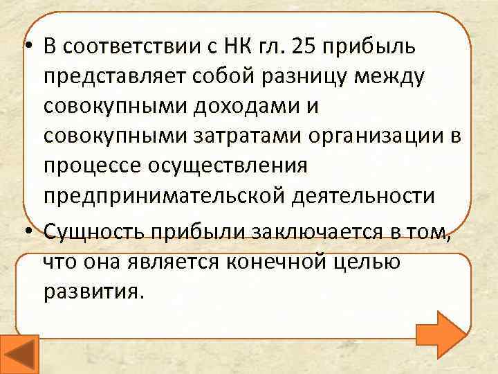  • В соответствии с НК гл. 25 прибыль представляет собой разницу между совокупными