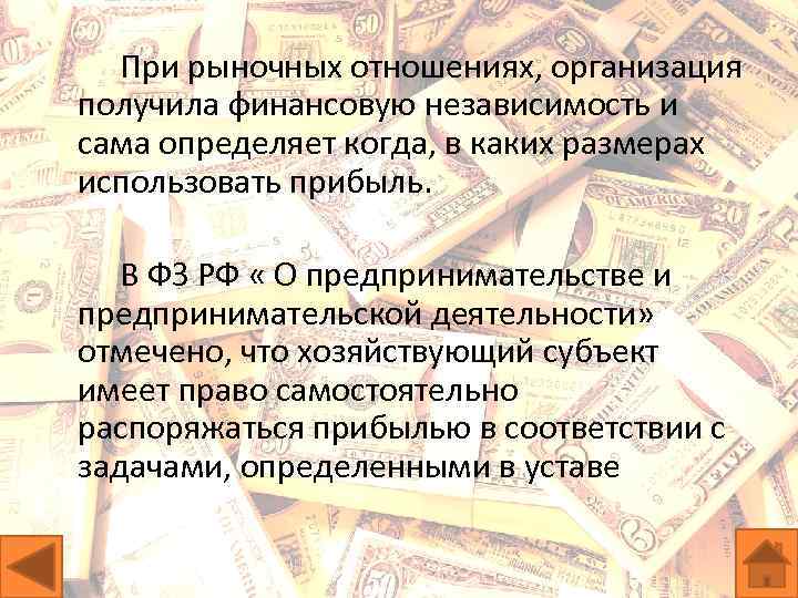 При рыночных отношениях, организация получила финансовую независимость и сама определяет когда, в каких размерах