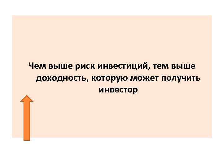 Чем выше риск инвестиций, тем выше доходность, которую может получить инвестор 