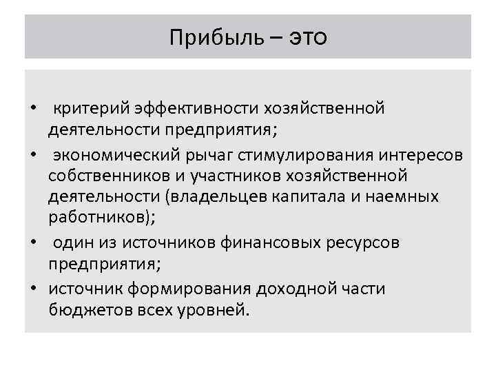 Прибыль – это • критерий эффективности хозяйственной деятельности предприятия; • экономический рычаг стимулирования интересов