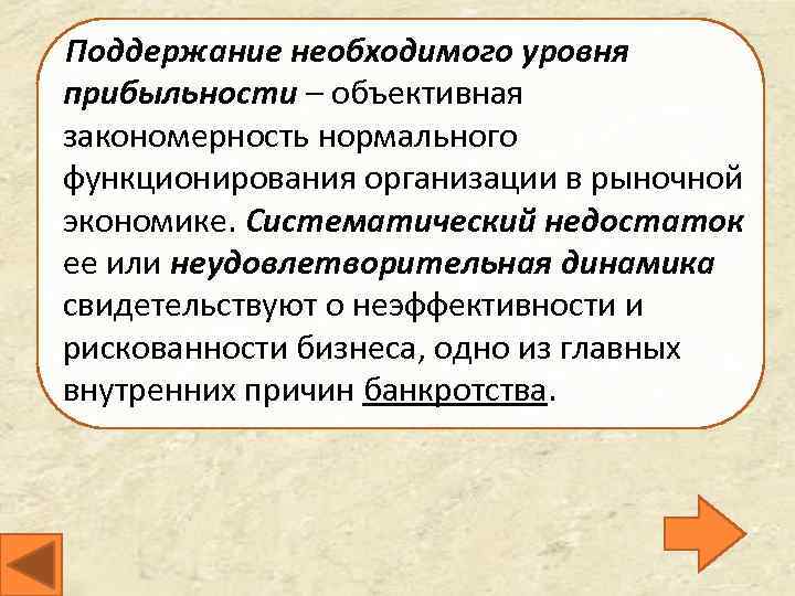 Поддержание необходимого уровня прибыльности – объективная закономерность нормального функционирования организации в рыночной экономике. Систематический