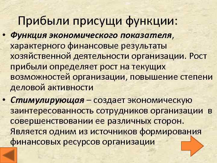 Прибыли присущи функции: • Функция экономического показателя, характерного финансовые результаты хозяйственной деятельности организации. Рост