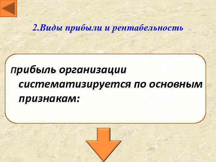  2. Виды прибыли и рентабельность Прибыль организации систематизируется по основным признакам: 