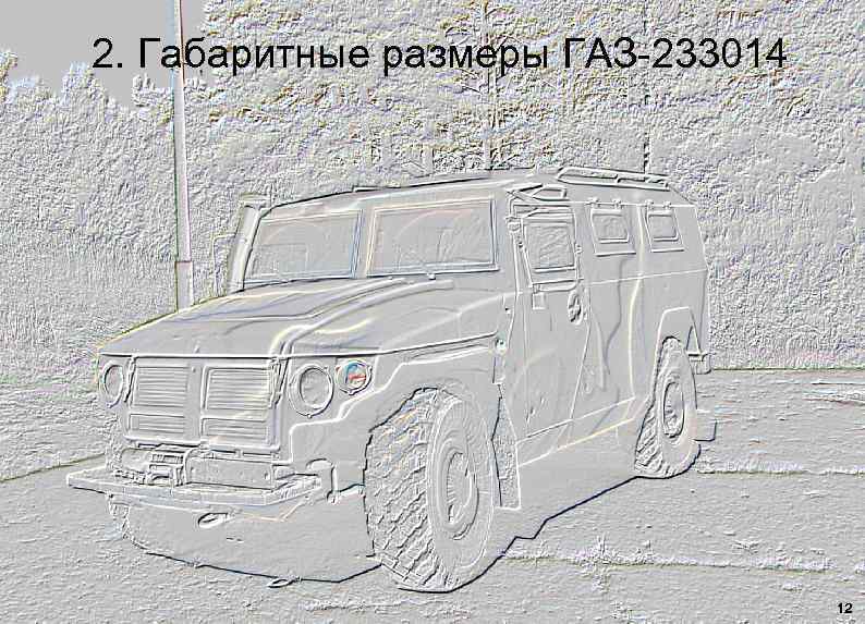 2. Габаритные размеры ГАЗ-233014 12 