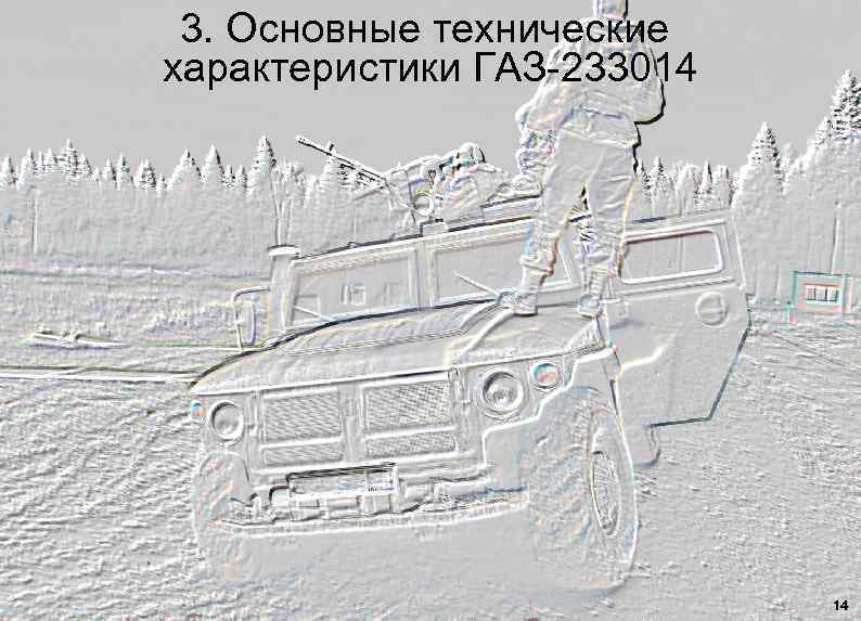 3. Основные технические характеристики ГАЗ-233014 14 