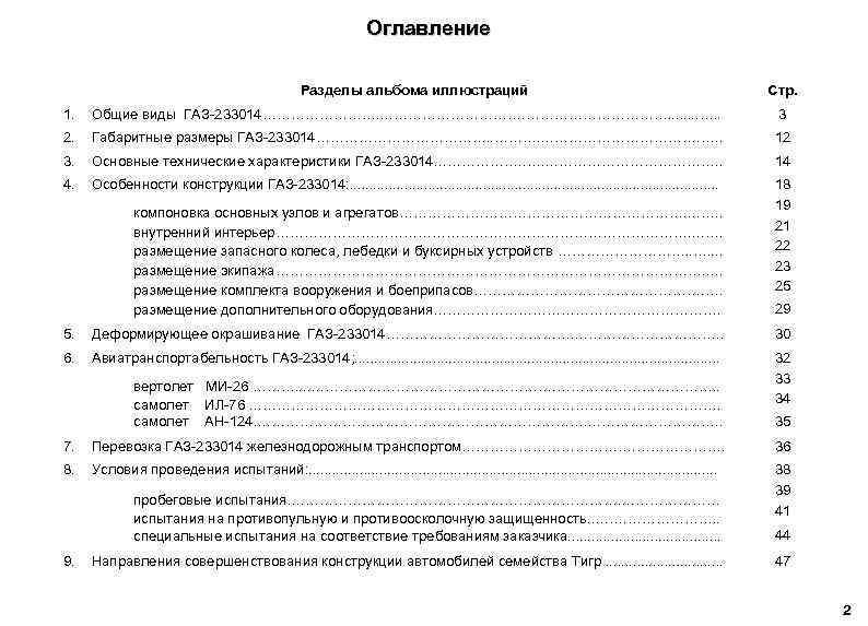 Оглавление Разделы альбома иллюстраций Стр. 1. Общие виды ГАЗ-233014……………………. . . . …. .