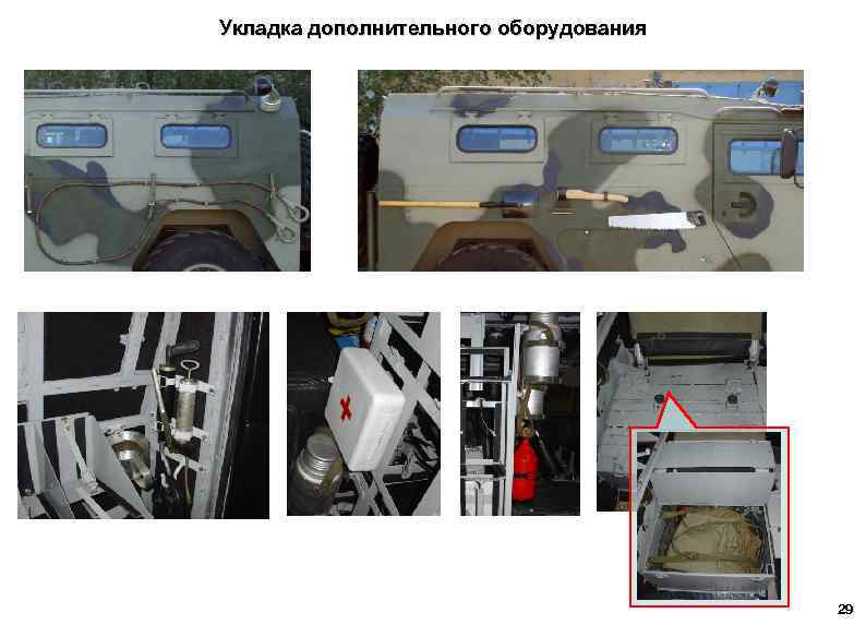 Укладка дополнительного оборудования 29 