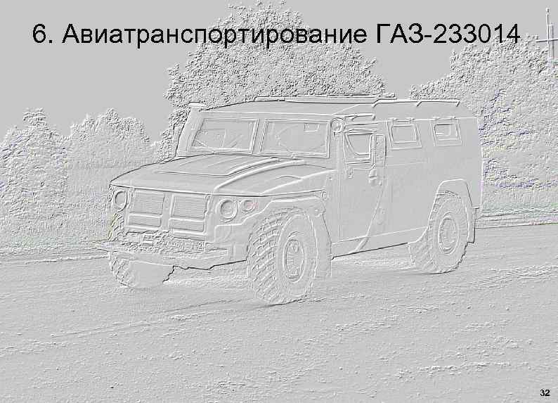 6. Авиатранспортирование ГАЗ-233014 32 