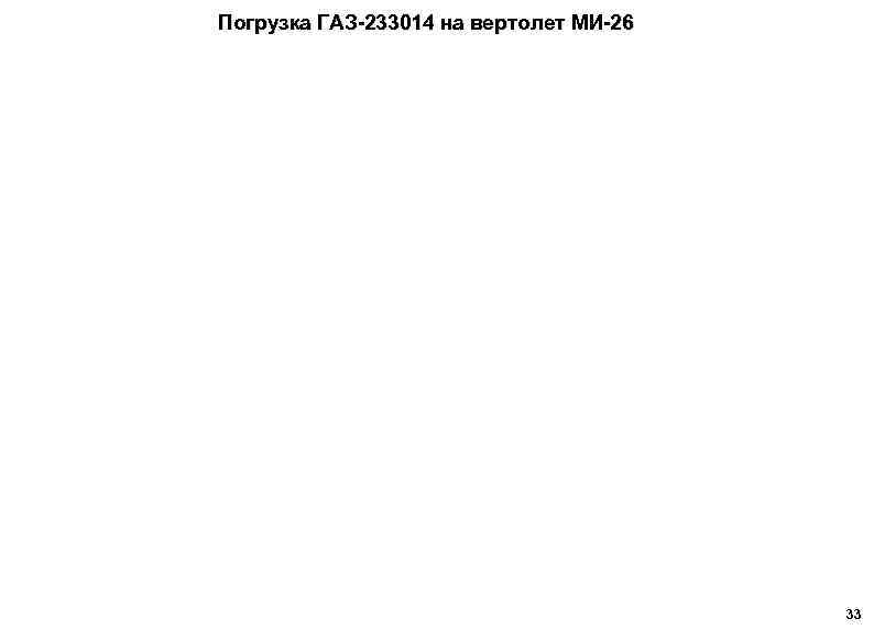 Погрузка ГАЗ-233014 на вертолет МИ-26 33 