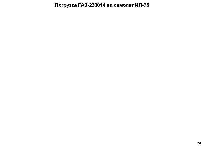 Погрузка ГАЗ-233014 на самолет ИЛ-76 34 