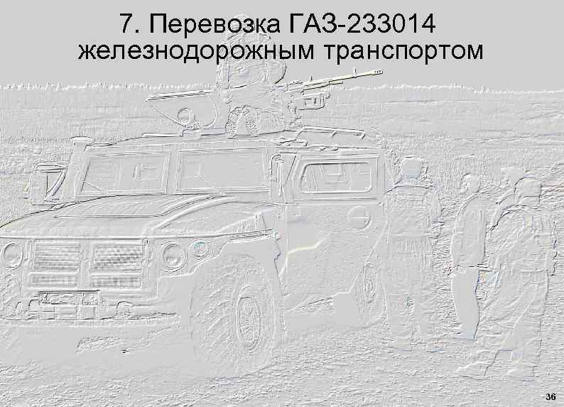 7. Перевозка ГАЗ-233014 железнодорожным транспортом 36 