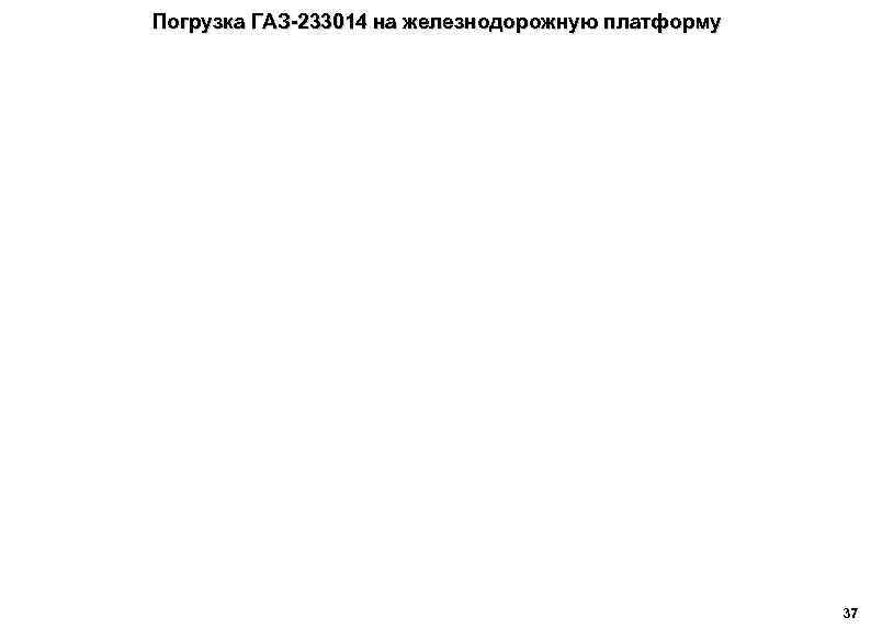 Погрузка ГАЗ-233014 на железнодорожную платформу 37 