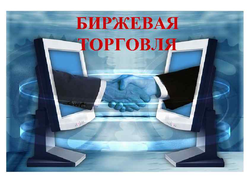 БИРЖЕВАЯ ТОРГОВЛЯ 