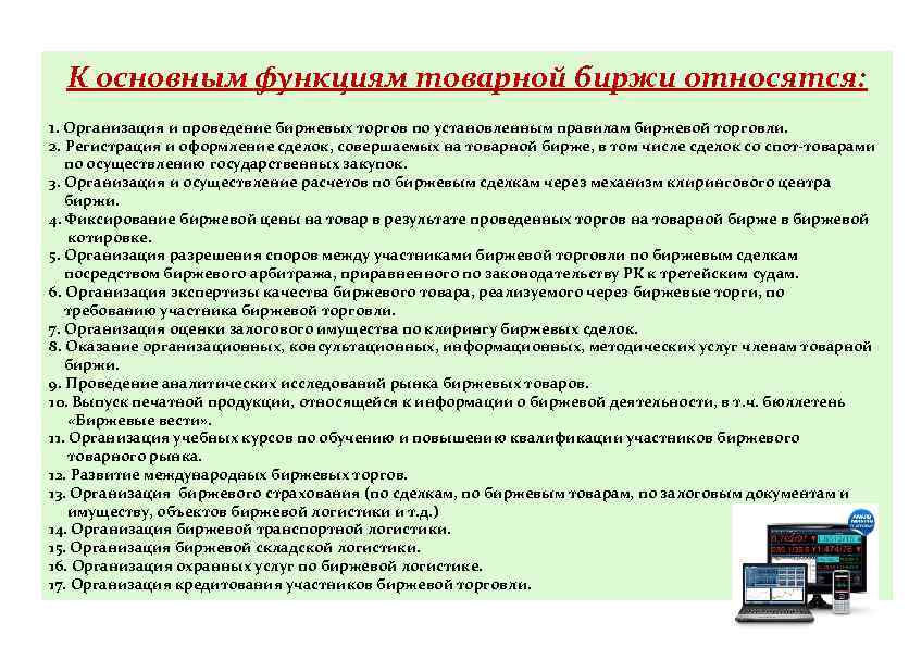 К основным функциям товарной биржи относятся: 1. Организация и проведение биржевых торгов по установленным