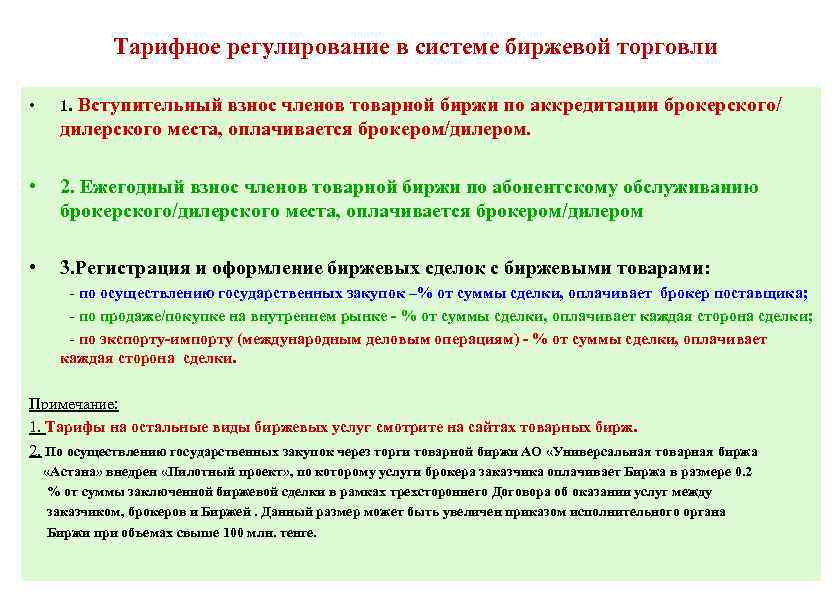 Тарифное регулирование в системе биржевой торговли • 1. Вступительный взнос членов товарной биржи по