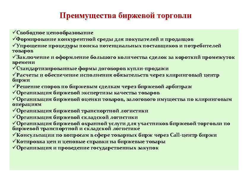 Преимущества биржевой торговли üСвободное ценообразование üФормирование конкурентной среды для покупателей и продавцов üУпрощение процедуры