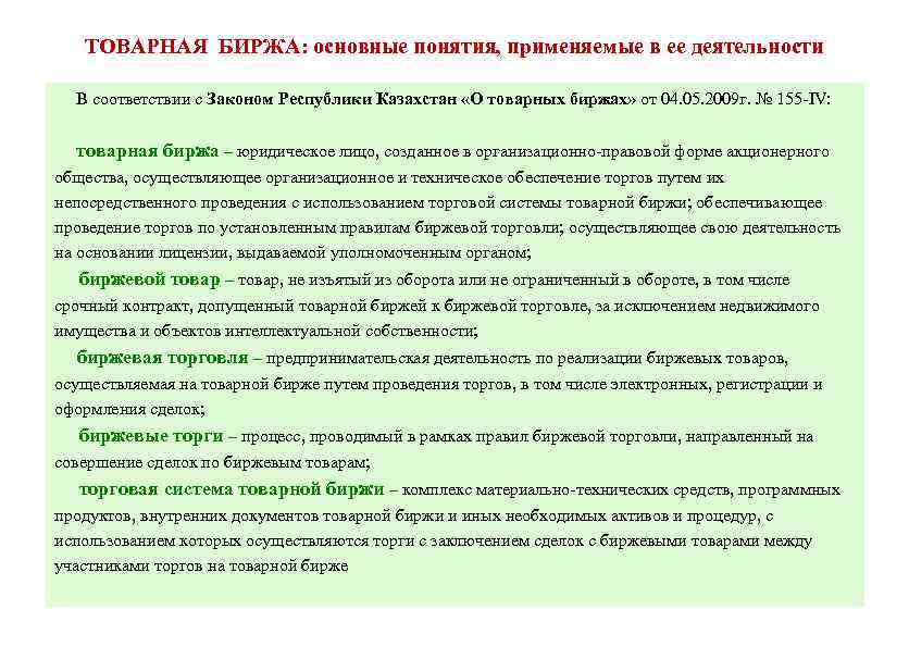ТОВАРНАЯ БИРЖА: основные понятия, применяемые в ее деятельности В соответствии с Законом Республики Казахстан