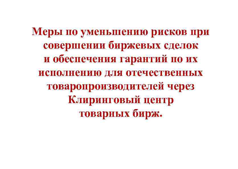 Меры по уменьшению рисков при совершении биржевых сделок и обеспечения гарантий по их исполнению