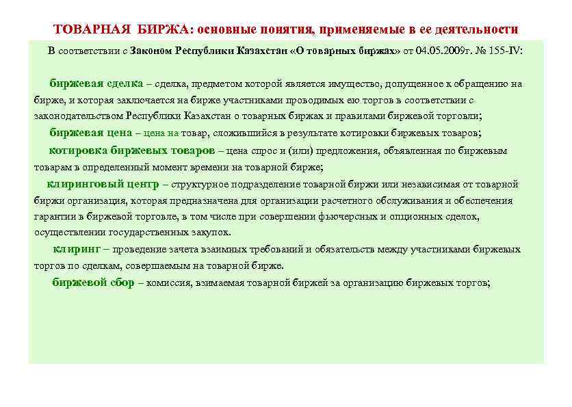 ТОВАРНАЯ БИРЖА: основные понятия, применяемые в ее деятельности В соответствии с Законом Республики Казахстан