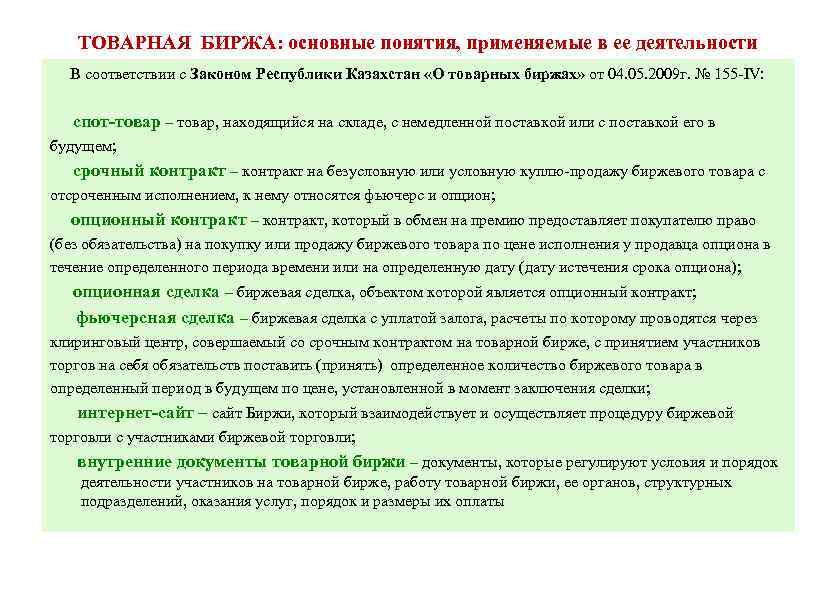 ТОВАРНАЯ БИРЖА: основные понятия, применяемые в ее деятельности В соответствии с Законом Республики Казахстан