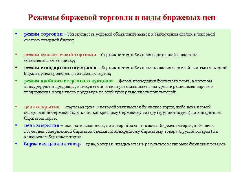 Режимы биржевой торговли и виды биржевых цен • режим торговли – совокупность условий объявления