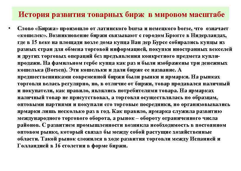 История развития товарных бирж в мировом масштабе • Слово «Биржа» произошло от латинского bursa