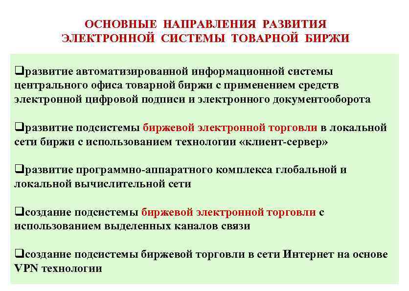 ОСНОВНЫЕ НАПРАВЛЕНИЯ РАЗВИТИЯ ЭЛЕКТРОННОЙ СИСТЕМЫ ТОВАРНОЙ БИРЖИ qразвитие автоматизированной информационной системы центрального офиса товарной