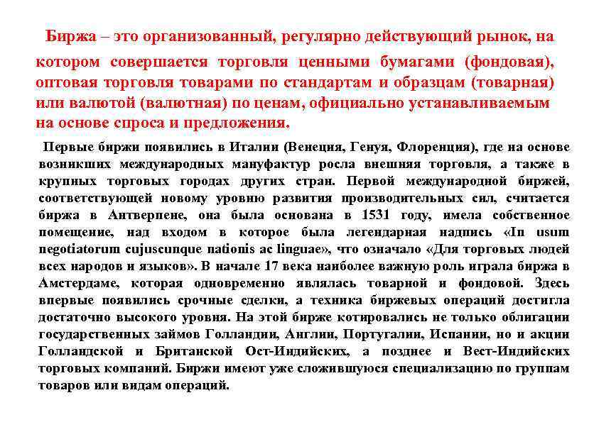 Биржа – это организованный, регулярно действующий рынок, на котором совершается торговля ценными бумагами (фондовая),
