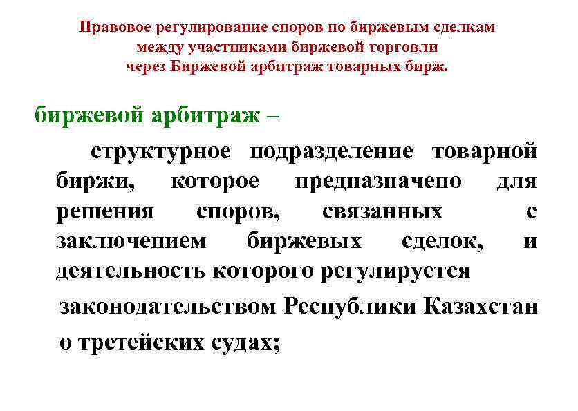 Правовое регулирование споров по биржевым сделкам между участниками биржевой торговли через Биржевой арбитраж товарных