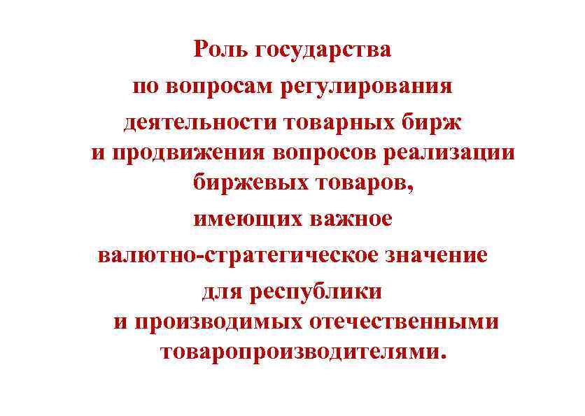 Роль государства по вопросам регулирования деятельности товарных бирж и продвижения вопросов реализации биржевых товаров,