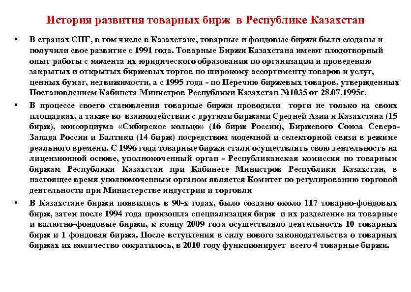 История развития товарных бирж в Республике Казахстан • • • В странах СНГ, в