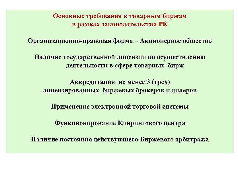 Основные требования к товарным биржам в рамках законодательства РК Организационно-правовая форма – Акционерное общество