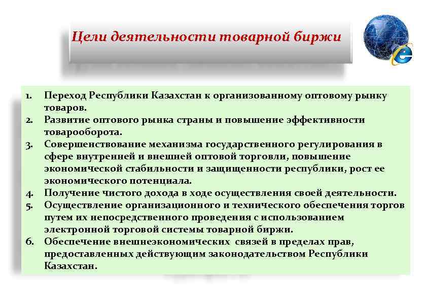 Цели деятельности товарной биржи 1. Переход Республики Казахстан к организованному оптовому рынку товаров. 2.