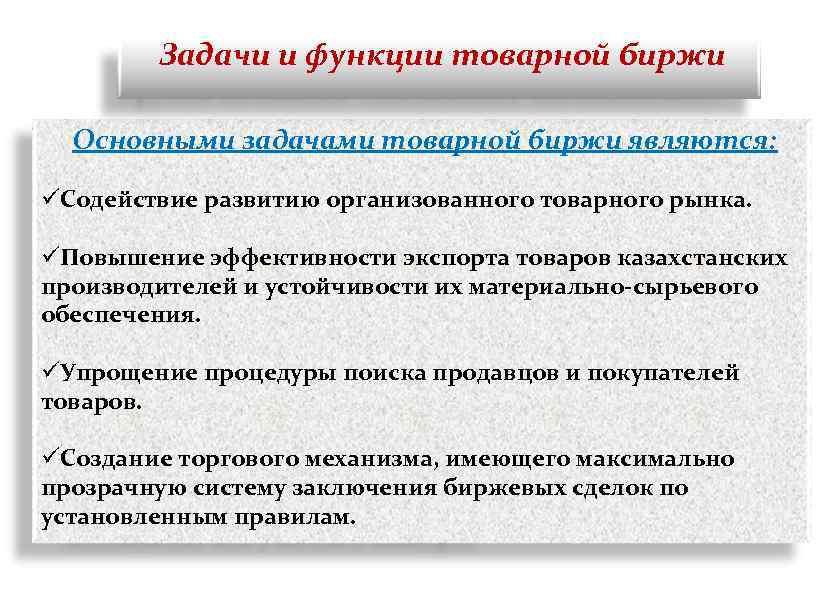 Задачи и функции товарной биржи Основными задачами товарной биржи являются: üСодействие развитию организованного товарного