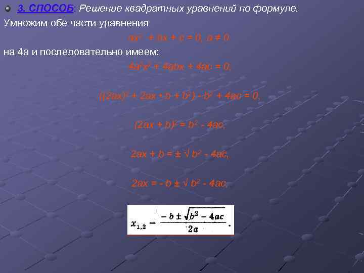 3. СПОСОБ: Решение квадратных уравнений по формуле. Умножим обе части уравнения ах2 + bх