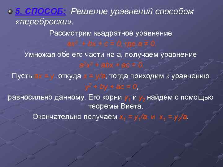 5. СПОСОБ: Решение уравнений способом «переброски» . Рассмотрим квадратное уравнение ах2 + bх +